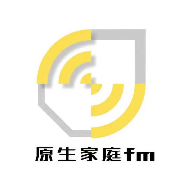 原生家庭fm