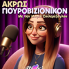 Άκρως Γιουροβιζιονικόν | One more Eurovision Podcast - Μαρία Σοϊλεμέζογλου