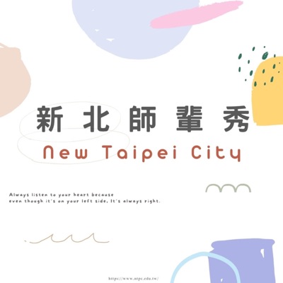 新北師輩秀 新北師輩秀