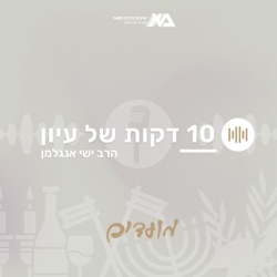 בין המצרים (4) - מאנינות לתקווה בתשעה באב