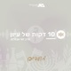 סוכות (4) - שיעורה המינימלי של הסוכה: סוכה ללא שולחן?