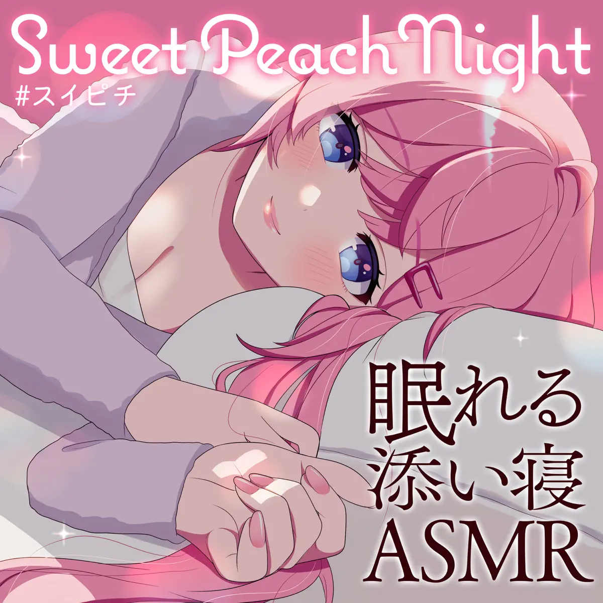 スイートピーチナイト 〜ASMR眠れる添い寝ラジオ〜 - Podcast - Apple Podcasts