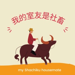 my Shachiku housemate 我的室友是社畜