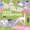 Тело привычки - Шторм х MELA