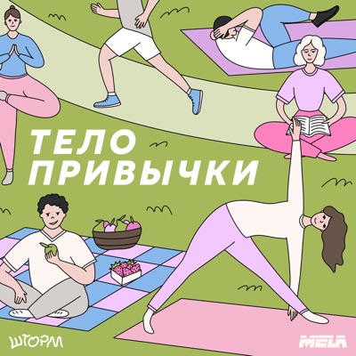 Тело привычки:Шторм х MELA