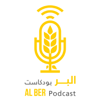 بودكاست البر - Alber Podcast by Dar AlBer Society