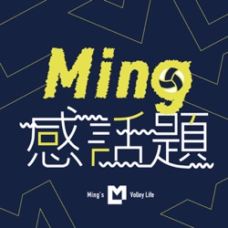 Ming感話題