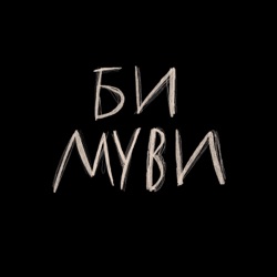 Подкаст "би муви"