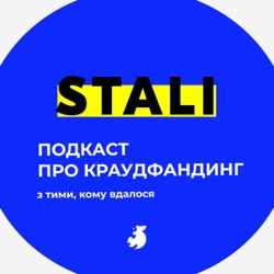[МОЄ МІСТО] подкаст про краудфандинг STALI з командою української платформи для соціальних проєктів