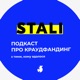 [МОЇМ.РІДНИМ] подкаст про краудфандинг STALI з соціальним підприємством