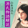 山本淳子の源氏物語解説　朗読とともに - 産経Podcast（産経新聞社）