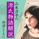 山本淳子の源氏物語解説　朗読とともに