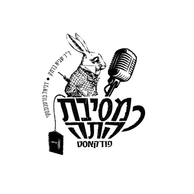 מסיבת התה מסיבת התה