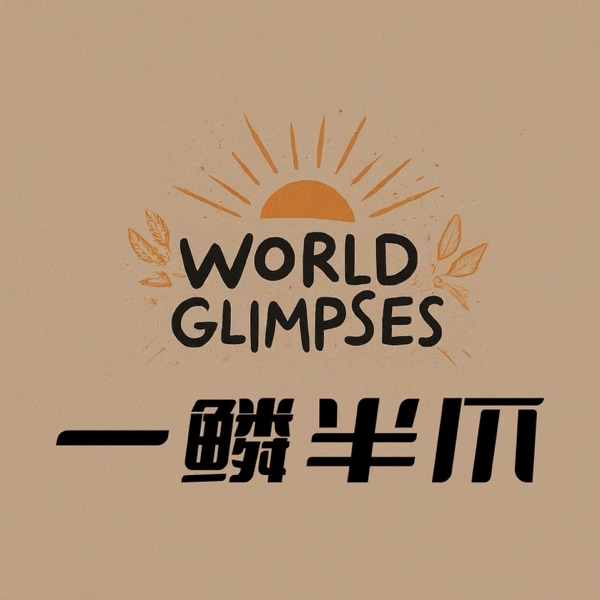 一鳞半爪｜World Glimpses