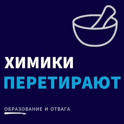 Химики перетирают Химики перетирают