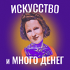 Искусство и много денег - Екатерина Ростовцева