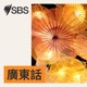 SBS廣東話新聞（2024年6月10日）