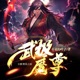 【免费】武极魔尊|东方魔幻|爽文|武极天下|重生|转世为魔|西方玄幻|AI多播