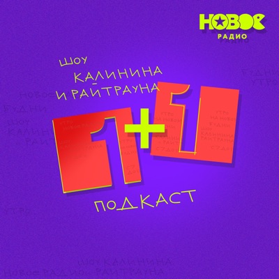 1+1. Шоу Калинина и Райтрауна