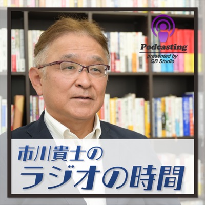 市川貴士のラジオの時間:市川貴士のラジオの時間