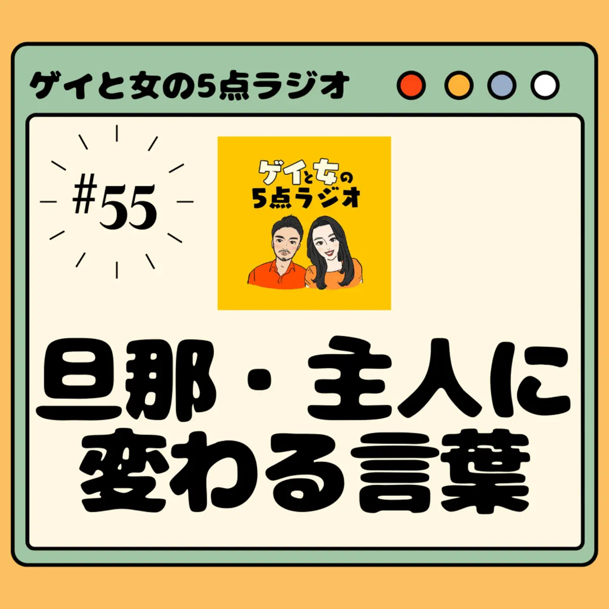 ゲイと女の5点ラジオ - ポッドキャスト - Apple Podcast