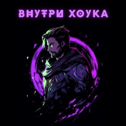 Внутри Хоука