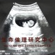 婦女墮胎後的情緒困擾研究