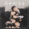 媽爹聊育事 - MOM&DAD
