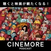 聴くと映画が観たくなる！ CINEMORE