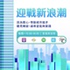 IC之音行銷企劃｜迎戰新浪潮