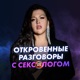Откровенные разговоры с сексологом