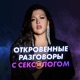 Откровенные разговоры с сексологом