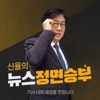 신율의 뉴스 정면승부