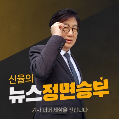 신율의 뉴스 정면승부:YTN,와이티엔FM94.5