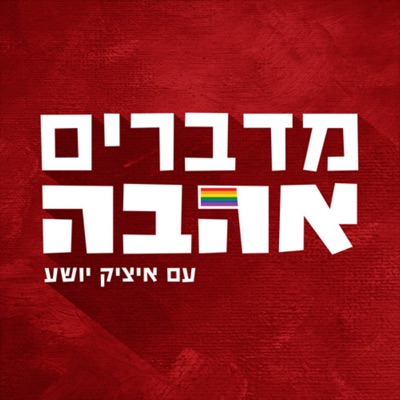 מדברים אהבה talking love מדברים אהבה talking love