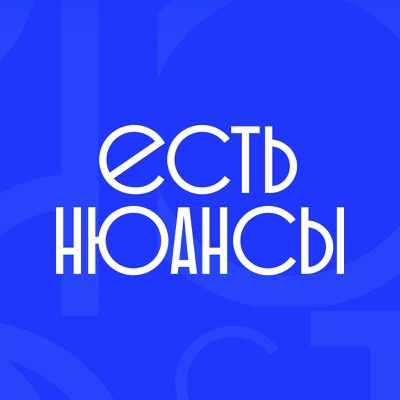 ЕСТЬ НЮАНСЫ ЕСТЬ НЮАНСЫ