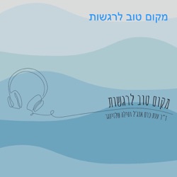 מקום טוב לרגשות | #33 | ד”ר קרן בן יצחק