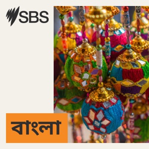 SBS Bangla - এসবিএস বাংলা