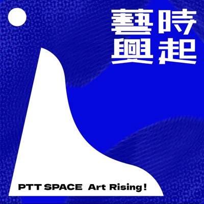 藝時興起:PTT Space