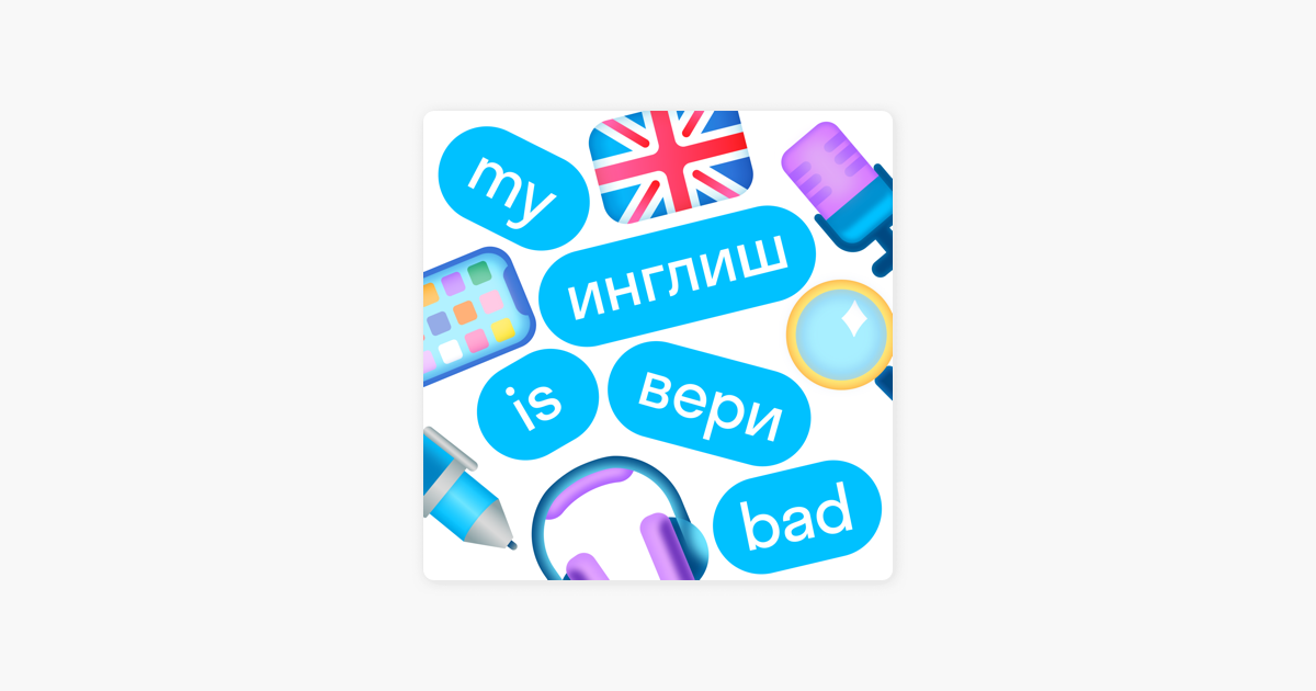 Май инглиш из вери бэд Поговорим о прошлом разница между Past Simple