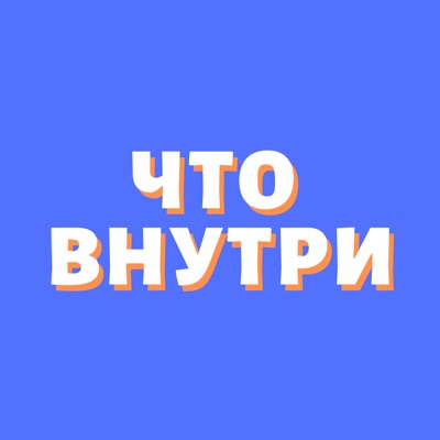 Что внутри