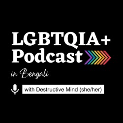 Introduction to the LGBTQIA+ Podcast: কেন আমার বন্ধু আমাকে 