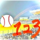 棒球123