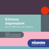 Έλληνες δημιουργοί από το 1821 έως σήμερα - elculture