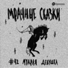 Мудрая девушка. Белорусская сказка