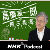 今夜のコトバ　ＮＨＫラジオ「高橋源一郎の飛ぶ教室」 - NHK (Japan Broadcasting Corporation)