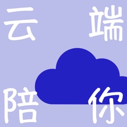 云端陪你