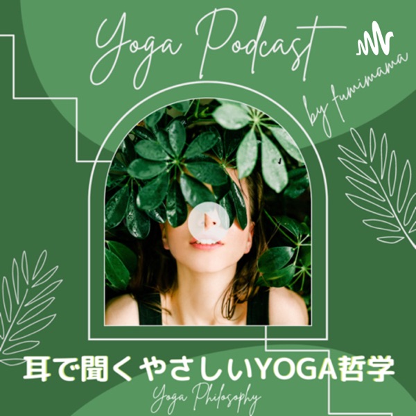 耳で聞くやさしいYOGA哲学〜フミママラジオ