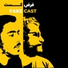 FarzCast | فرض کست artwork