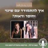 31: איך להתמודד עם שינוי וחוסר ודאות? עם ניצן אלפסי